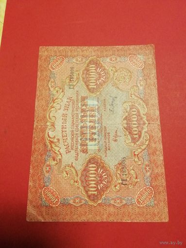 РСФСР 1919 г. 10000 руб.