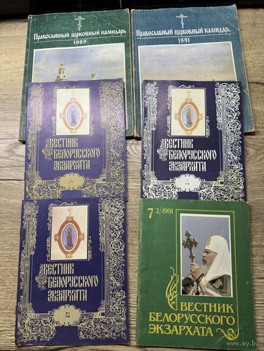 Церковный календарь-вестник.1990-91г. цена за все.