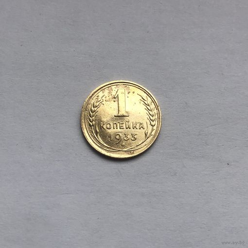1 копейка 1933