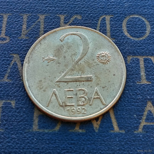 2 лева 1992 Болгария #01