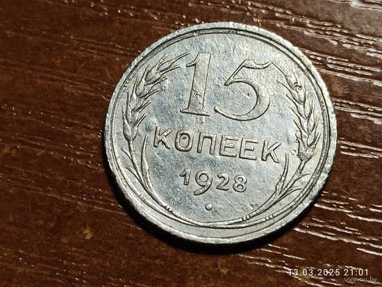 15 копеек 1928