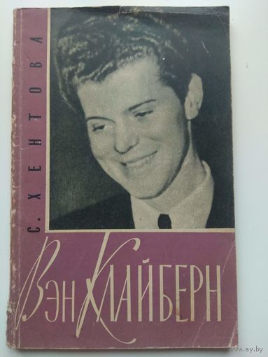 Вэн Клайберн. АВТОГРАФ МУЗЫКАНТА. 1960
