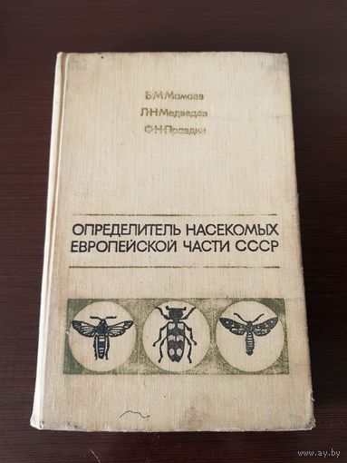 Определитель насекомых Европейской части СССР