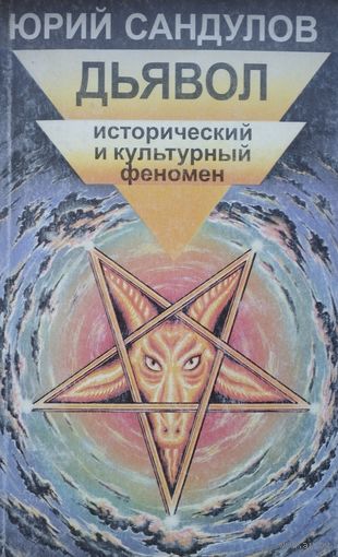 Юрий Сандулов "Дьявол. Исторический и культурный феномен"