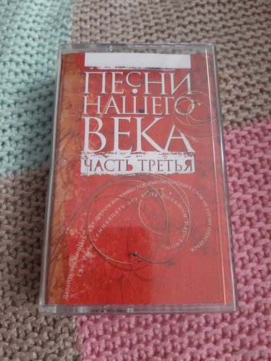 Кассета   Песни нашего века.