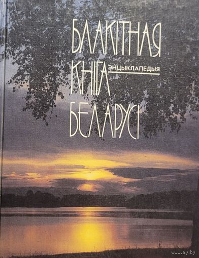БЛАКІТНАЯ КНІГА БЕЛАРУСІ Энцыклапедыя