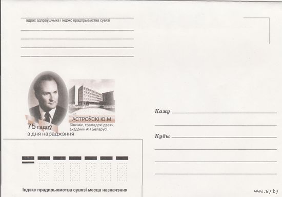 Беларусь 2000 НМХК 75 лет со дня рождения С.М. Островского биохимик (к4)