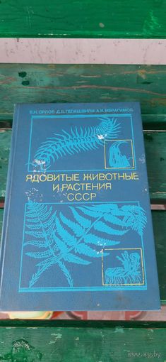 Ядовитые животные и растения СССР.