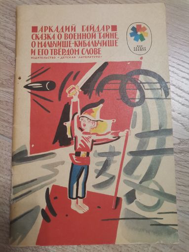 Аркадий Гайдар Сказка о военной тайне 1986 детская литература