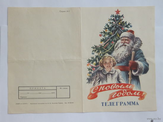 Гундобин с новым годом телеграмма 1956  14х20 см