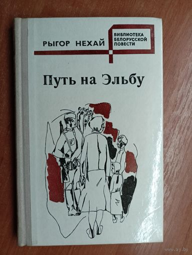 Рыгор Нехай "Путь на Эльбу"