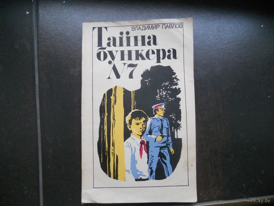 Павлов Владимир Тайна бункера номер 7