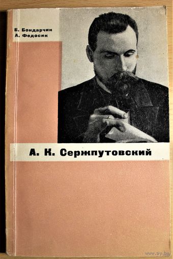 В. К. Бондарчик, А.С. Федосик "А.К. Сержпутовский", Минск, 1966, автографы авторов, ограниченный тираж. библиографическая редкость, тираж 1200 экз.