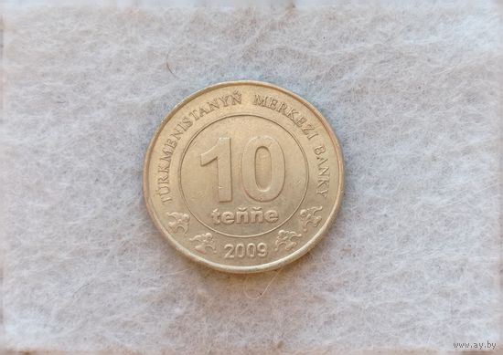 Werty71 Туркменистан 10 тенге 2009 Туркмения