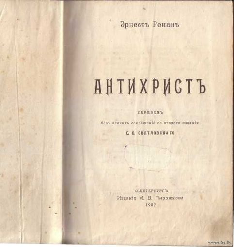 Ренан Эрнест. Антихрист. 1907г.