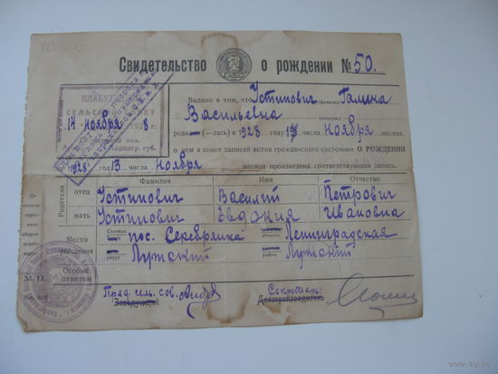 1928 г. Свидетельство о рождении