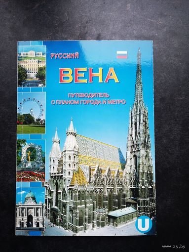 Вена. Путеводитель с планом города и метро. На русском языке