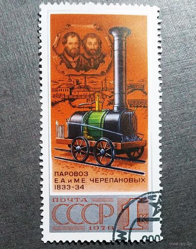Марка СССР 1978 год Паровоз