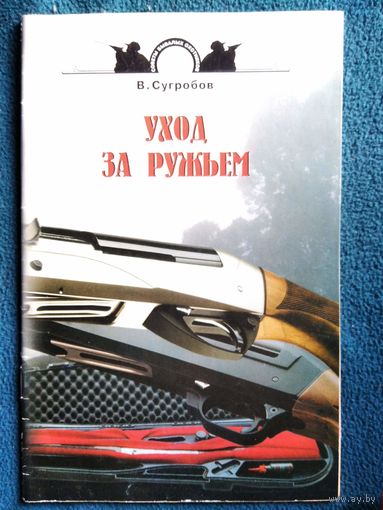 В. Сугробов Уход за ружьем