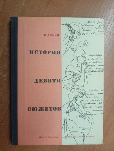 Ефим Добин "История девяти сюжетов"