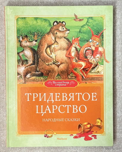 Тридевятое царство (худ. Долгов)