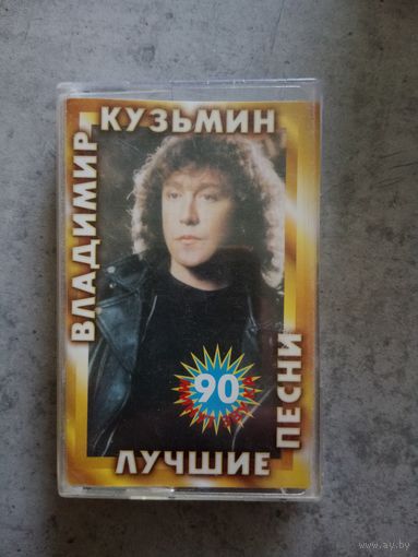 Аудио кассета Владимир Кузьмин