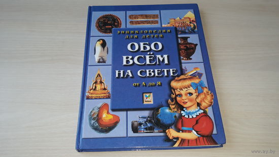 Обо всем на свете - от А до Я - энциклопедия для детей - Страны Автомобили Техника Спорт Наука Динозавры и др. - большой формат