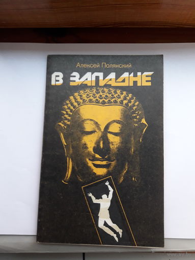 Полянский В западне