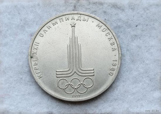 Werty71 СССР 1 рубль 1977 Олимпиада-80 эмблема