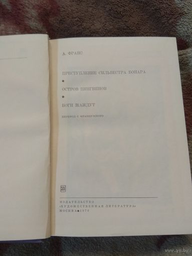А. Франс. Библиотека всемирной литературы.
