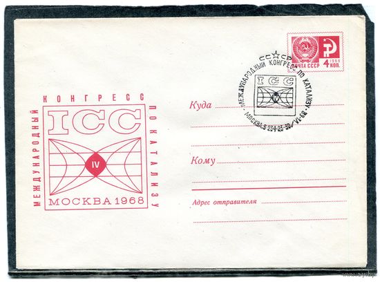 СССР 1968. ХМК. Конверт с СГ. Международный конгресс по катализу. Гашение Москва 1968