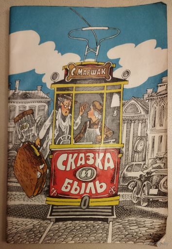 СКАЗКА И БЫЛЬ.   САМЫЕ ИЗВЕСТНЫЕ СТИХИ С. МАРШАКА