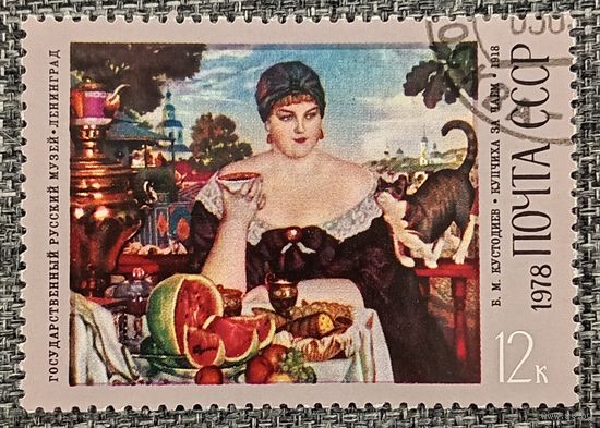 СССР 1978. Живопись. В. М. Кустодиев. Купчиха за чаем. Марка из серии