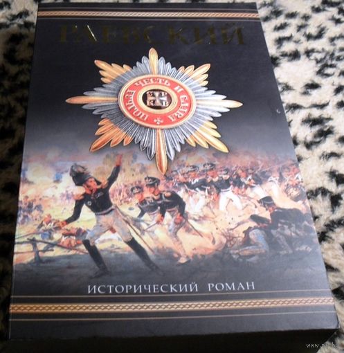 Генерал Раевский