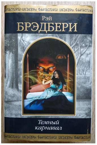 Рэй Брэдбери "Темный карнавал" (серия "Шедевры фантастики")