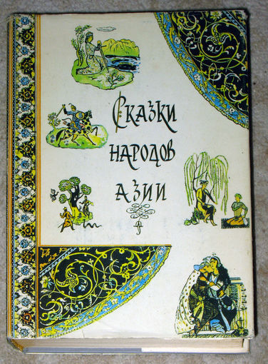 Сказки народоа Азии