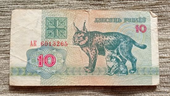 Werty71 Беларусь 10 рублей 1992 серия АК банкнота Рысь