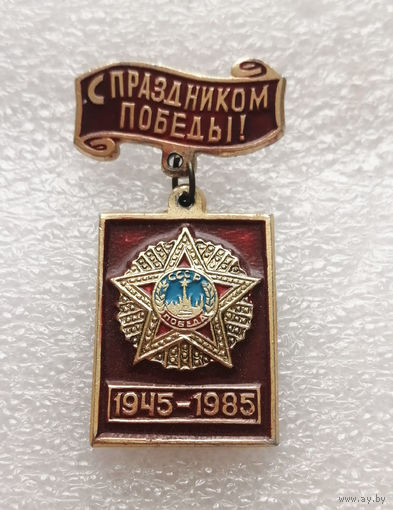С Праздником Победы! 1945-1985. ВОВ 1941-1945 г.г. #0335-WP6