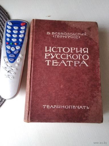 История русского театра. В двух томах. Том 2. Издание  1929 года. /42