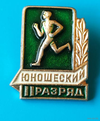 II юношеский разряд.