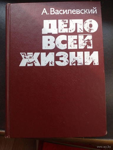 Александр Василевский Дело всей жизни