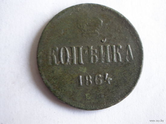 Копейка 1864 ЕМ
