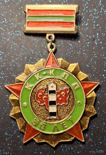 Знак, значок "КК - КПО, 50 лет". Краснознаменный Кара-калинский пограничный отряд распродажа коллекции