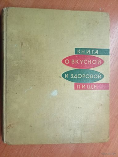 "Книга о вкусной и здоровой пище"