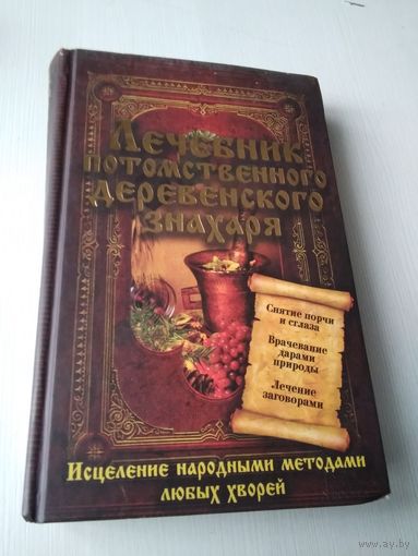 Лечебник потомственного деревенского знахаря. Снятие порчи и сглаза. Врачевание дарами природы. Лечение заговорами. /П