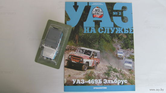 Автолегенды СССР спец выпуск УАЗ на службе номер 2 УАЗ-469Б Эльбрус не выходивший в РБ