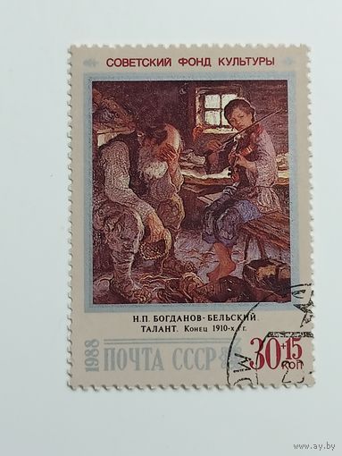 1988 СССР. Искусство. Советский фонд культуры. Богданов-Бельский