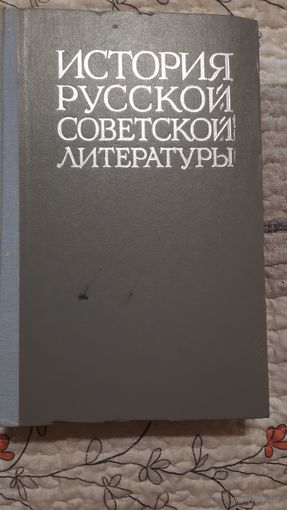 История русской советской литературы, под редакцией проф. П.С.Выходцева, Москва, 1974г.