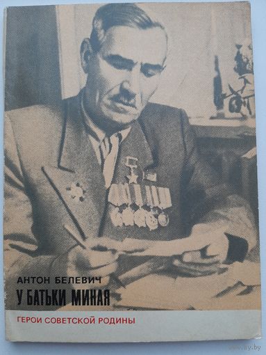 Белевич А. У батьки Миная
