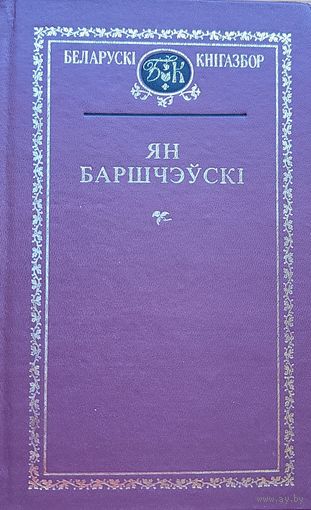 Ян Баршчэўскі Баршчэўскi Кнігазбор Выбраныя творы
